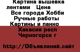 Картина вышевка лентами › Цена ­ 3 000 - Все города Хобби. Ручные работы » Картины и панно   . Хакасия респ.,Черногорск г.